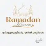دعاء اليوم السادس والعشرين من رمضان