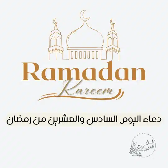 دعاء اليوم السادس والعشرين من رمضان أدعية 26 رمضان