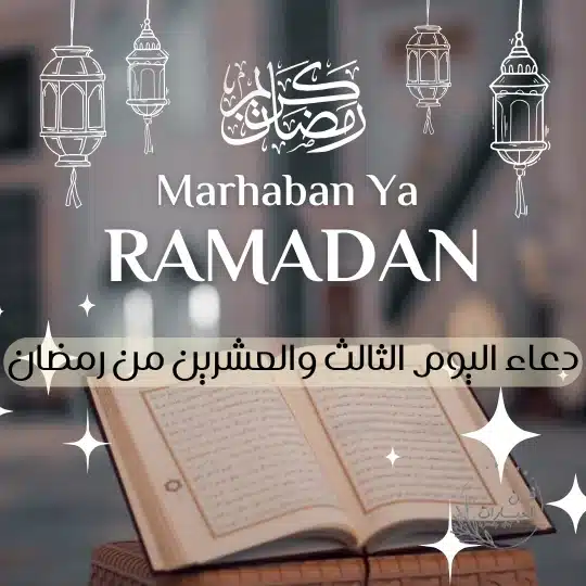دعاء اليوم الثالث والعشرين من رمضان أدعية يوم 23 رمضان