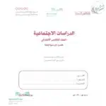 تحميل الاجتماعيات خامس ابتدائي ف3