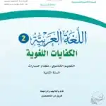 تحميل اللغة العربية 2 مسار الصحة والحياة سنة ثانيةف3