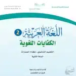 تحميل اللغة العربية2 مسار علوم الحاسب والهندسة سنة ثانية ف3