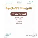 تحميل الدراسات الاسلامية علوم القرآن المسار الشرعي 2  ف3