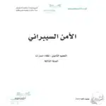 تحميل الامن السيبراني مسار علوم الحاسب والهندسة سنة ثالثةف3