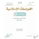 تحميل الدراسات الاسلامية الحديث المسار الشرعي 2  ف3