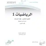 تحميل الرياضيات 1 أولى مشتركة ف3