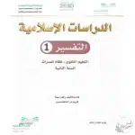 تحميل الدراسات الاسلامية التفسير المسار الشرعي 2  ف3